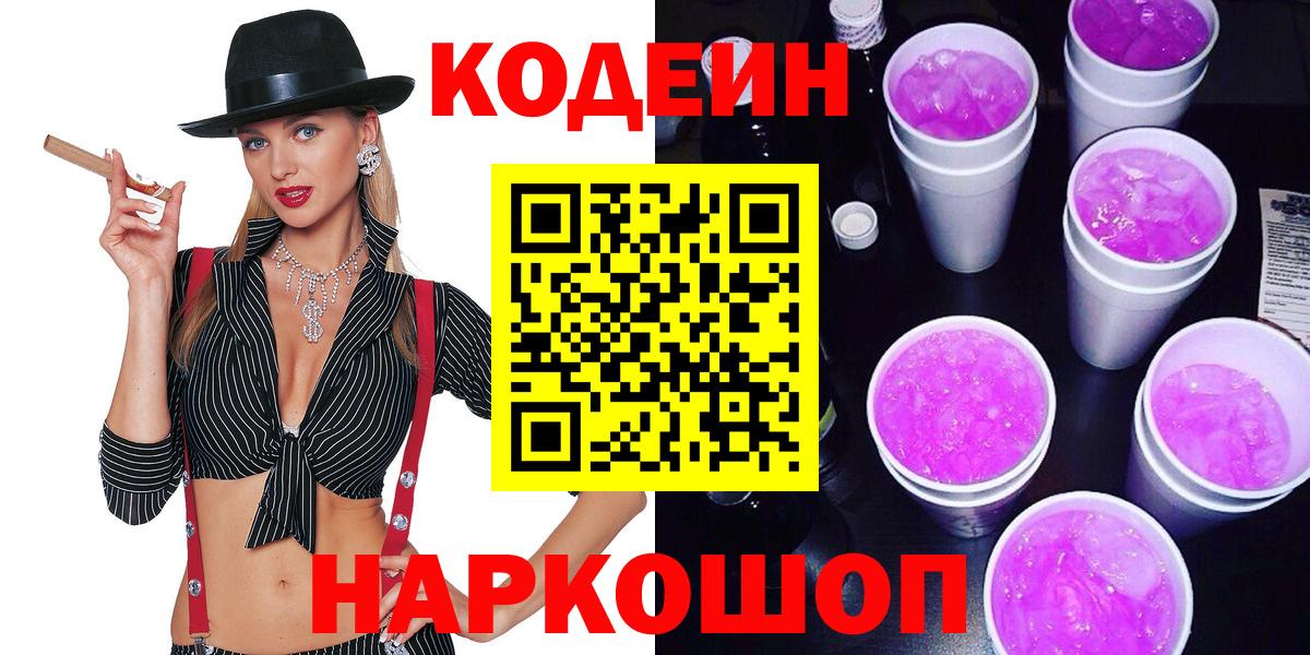 Кодеиновый сироп Lean Purple Drank Донской